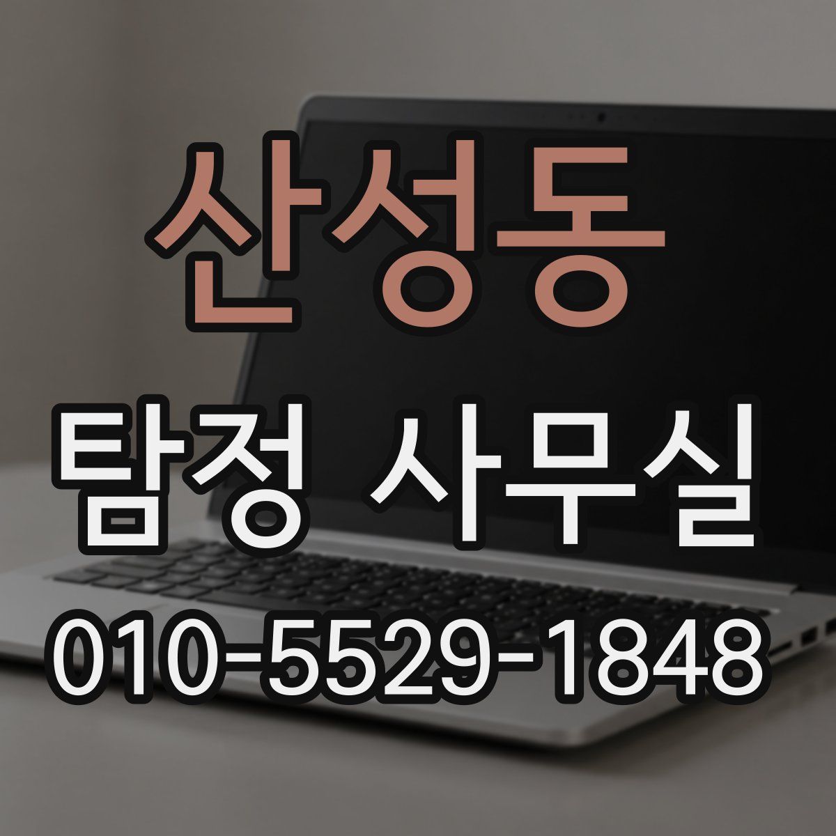 산성동 탐정 사무실