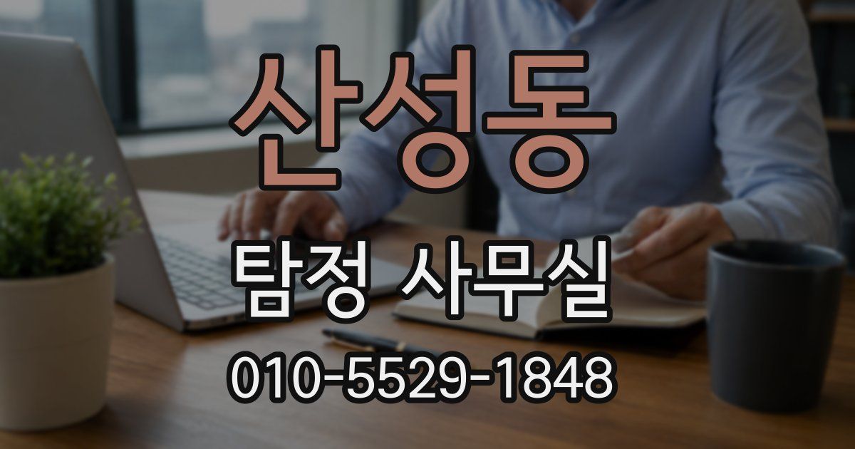 산성동 탐정 사무실