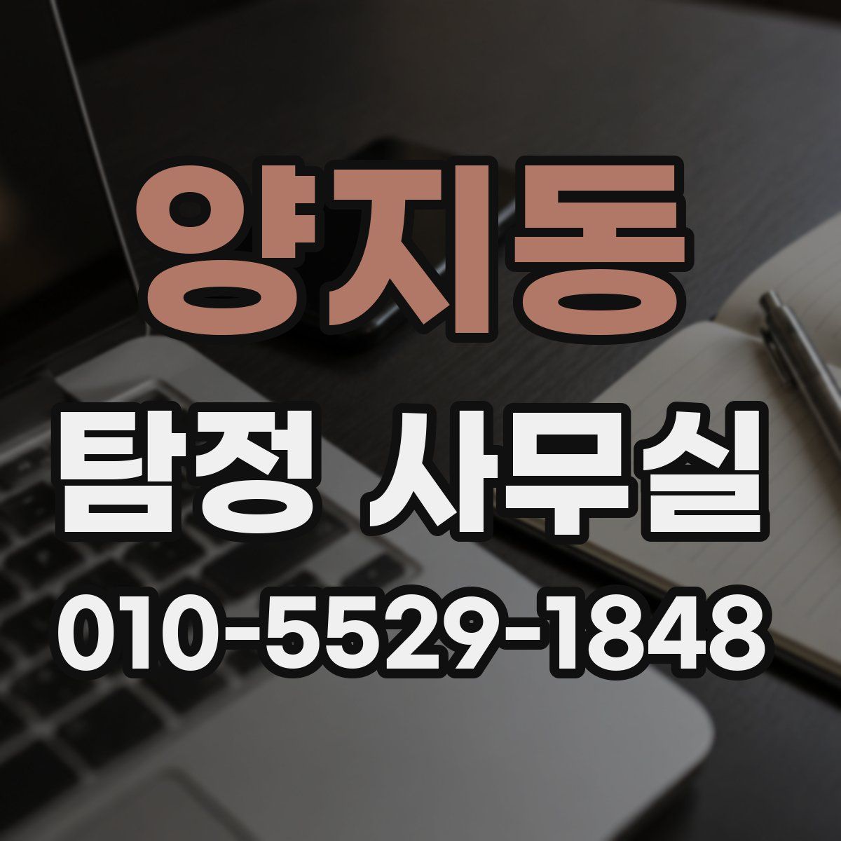 양지동 탐정 사무실