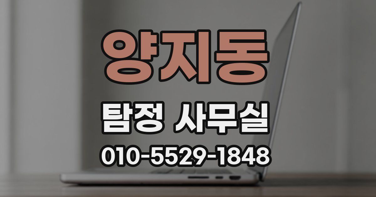 양지동 탐정 사무실