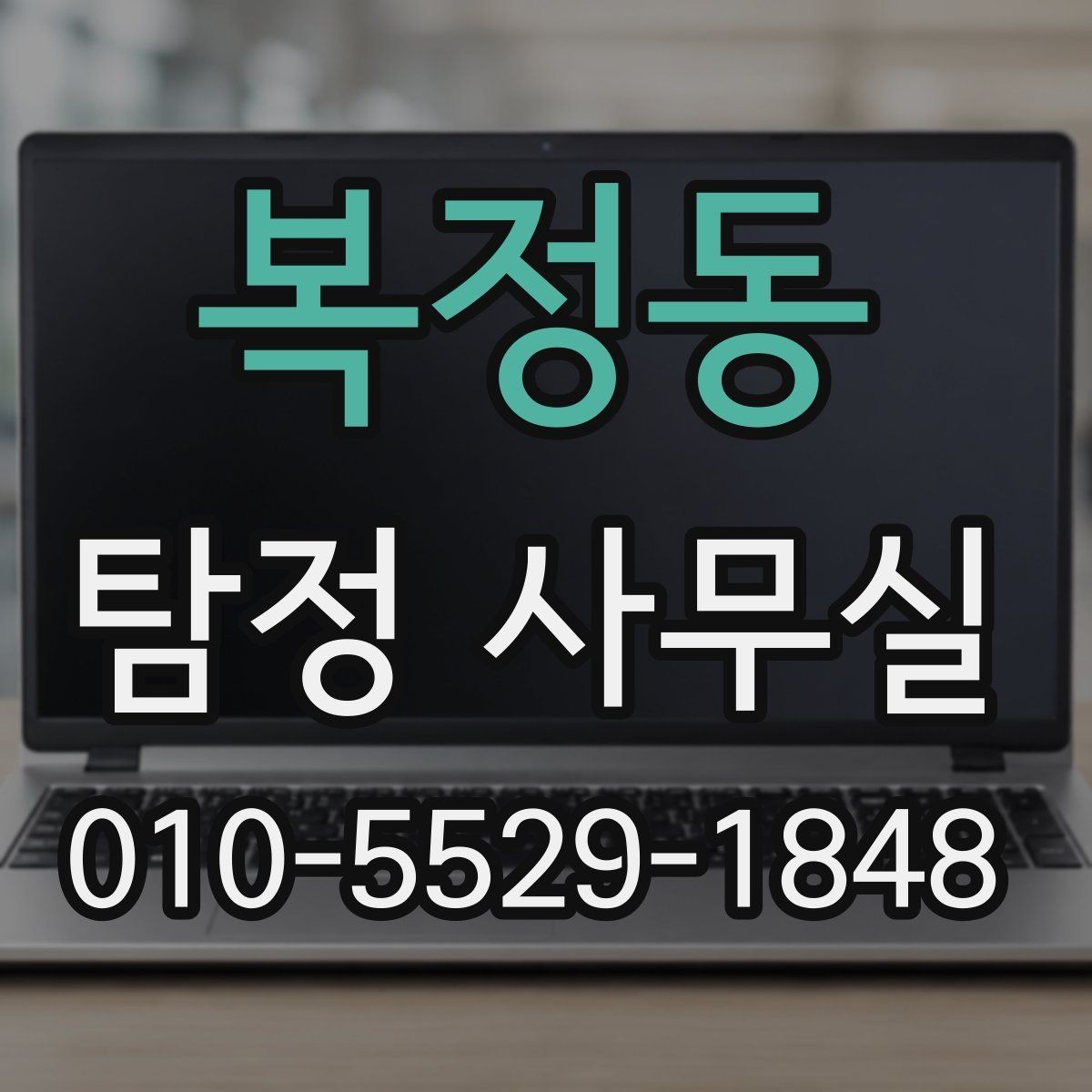복정동 탐정 사무실 조사 중 협조가 필요한 순간은 언제일까