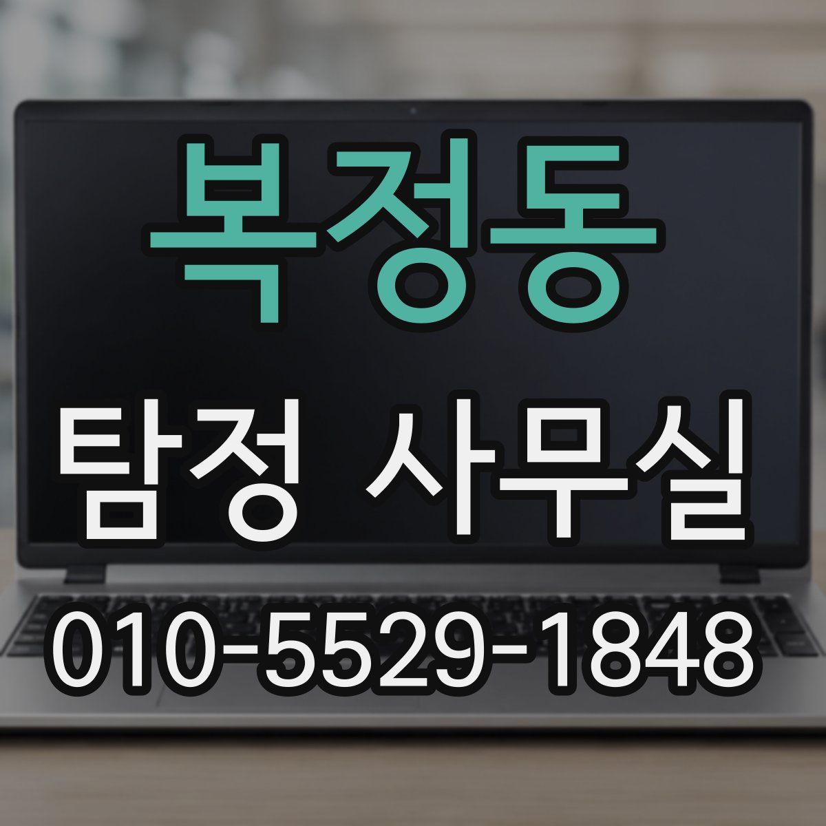 복정동 탐정 사무실