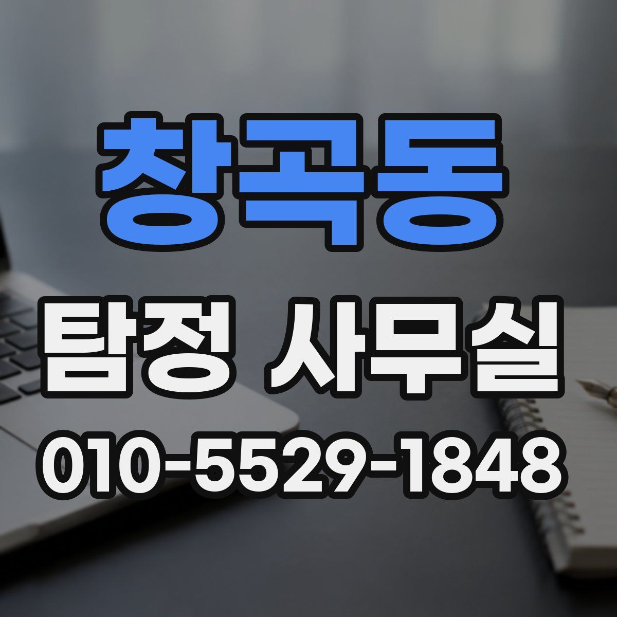 창곡동 탐정 사무실