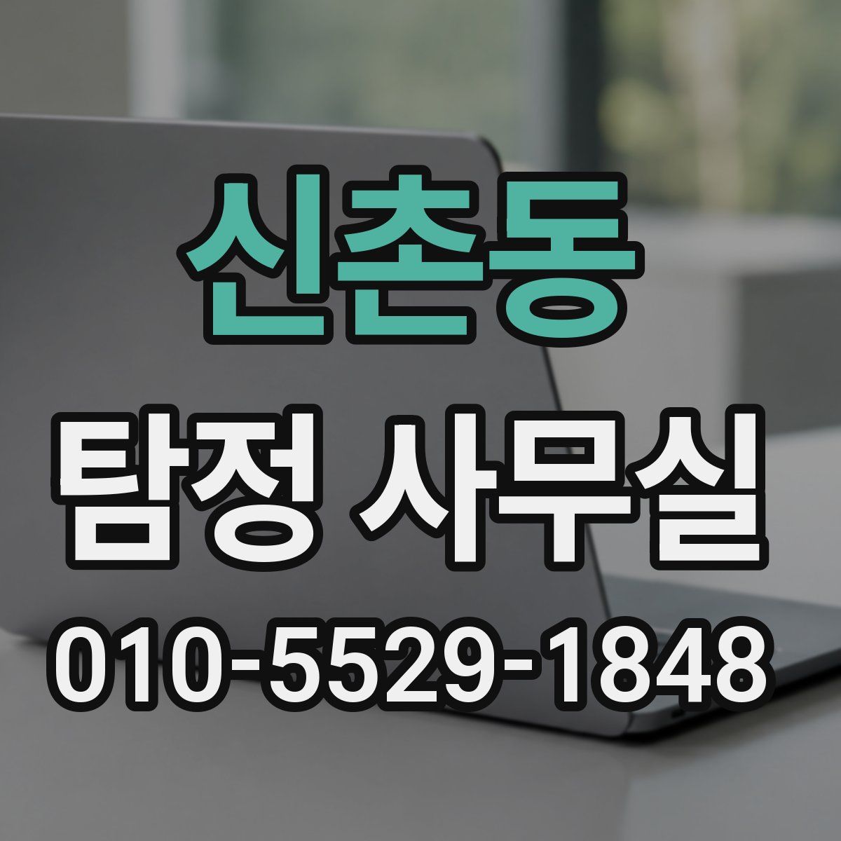 신촌동 탐정 사무실