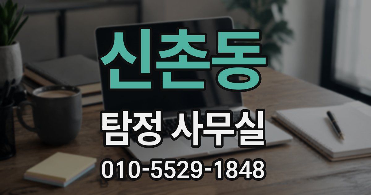 신촌동 탐정 사무실