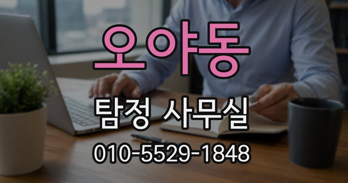 오야동 탐정 사무실