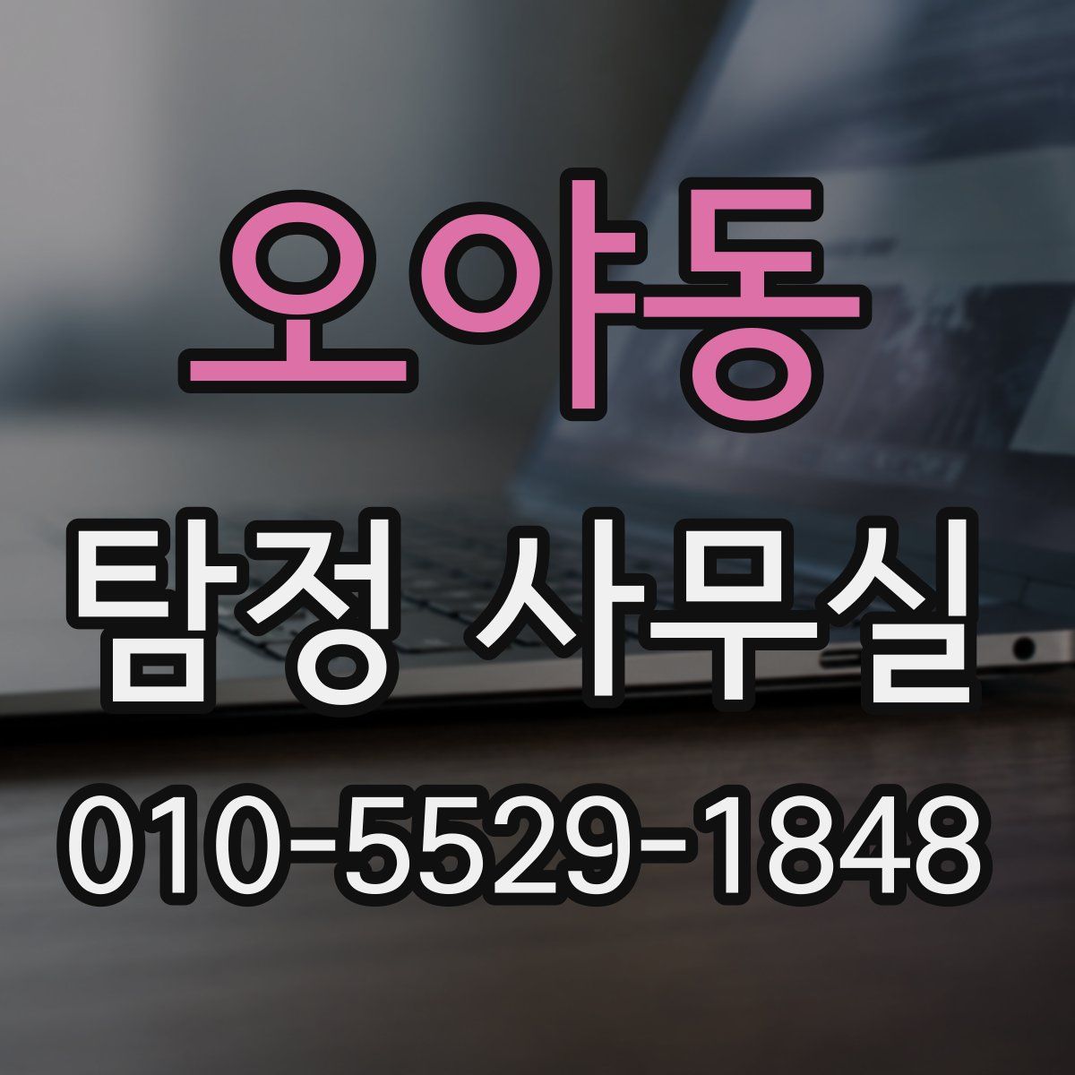 오야동 탐정 사무실