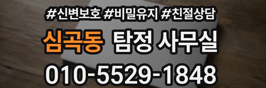 심곡동 탐정 사무실