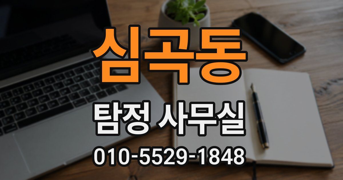 심곡동 탐정 사무실