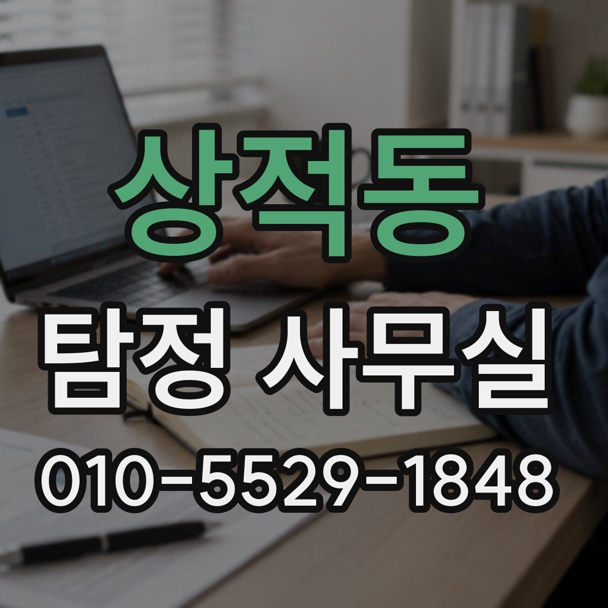 상적동 탐정 사무실