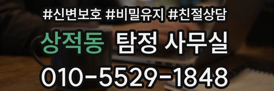 상적동 탐정 사무실