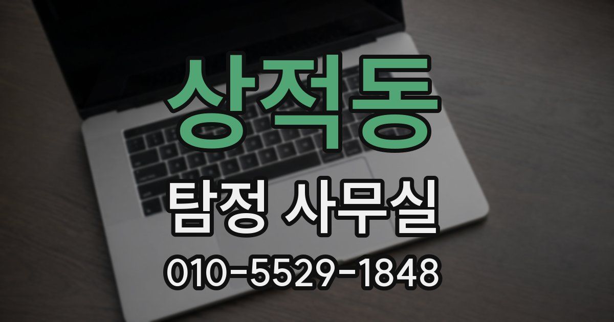 상적동 탐정 사무실