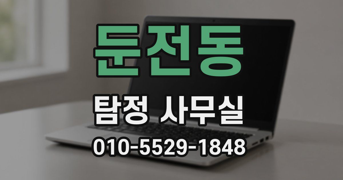 둔전동 탐정 사무실