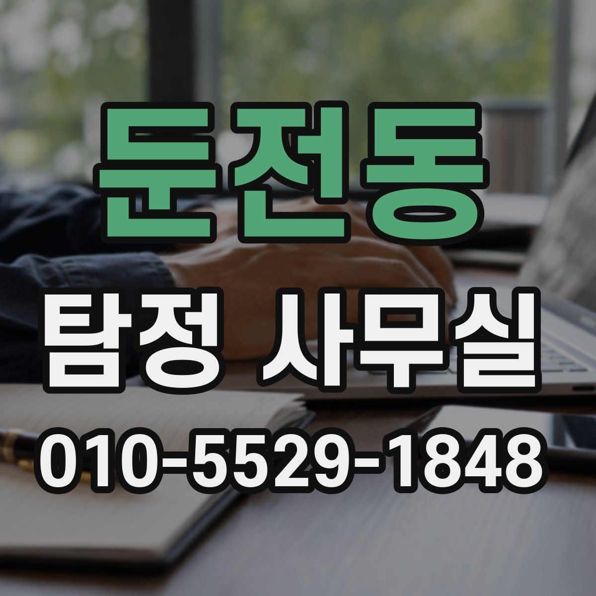 둔전동 탐정 사무실