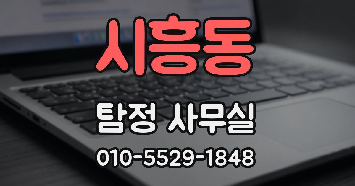 시흥동 탐정 사무실