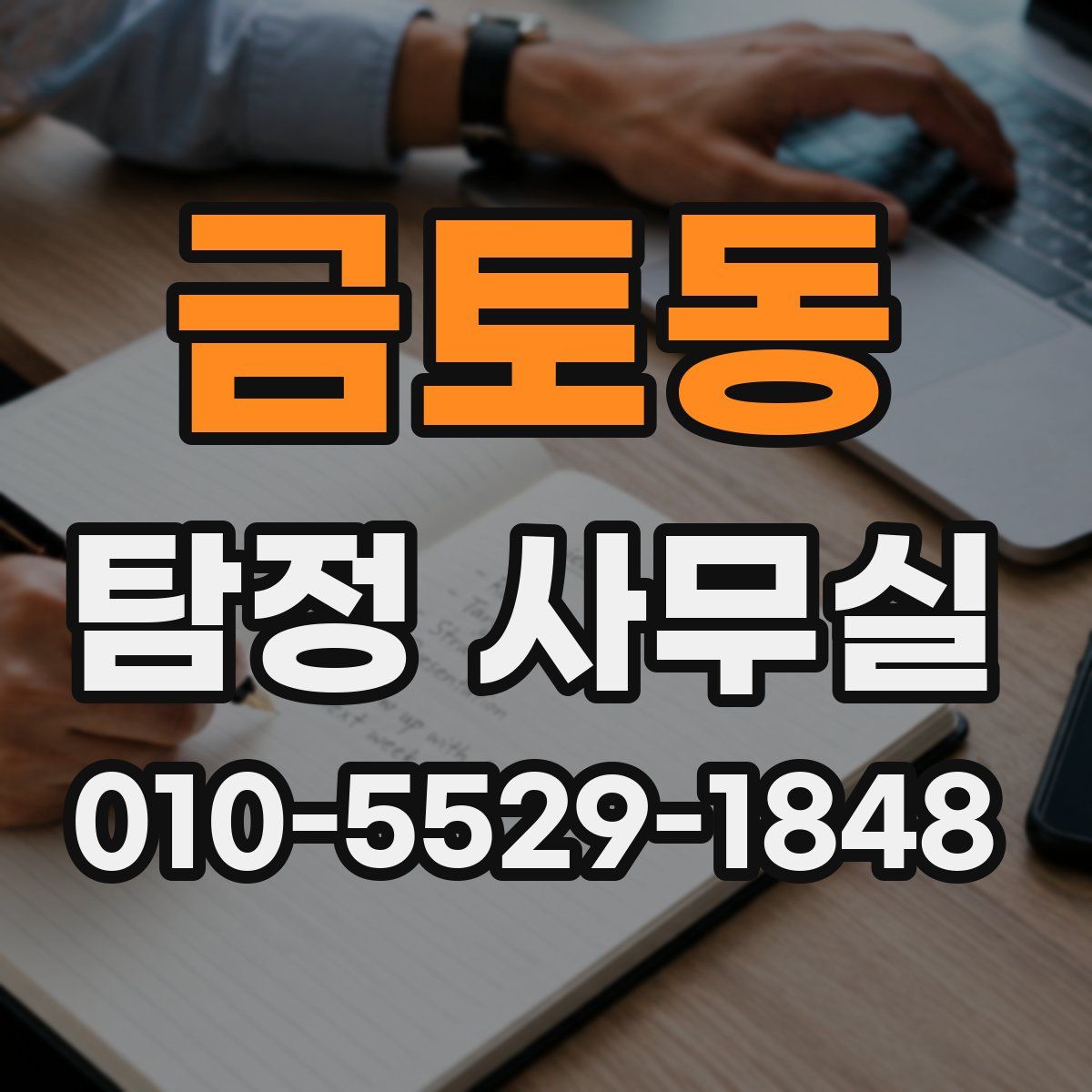 금토동 탐정 사무실