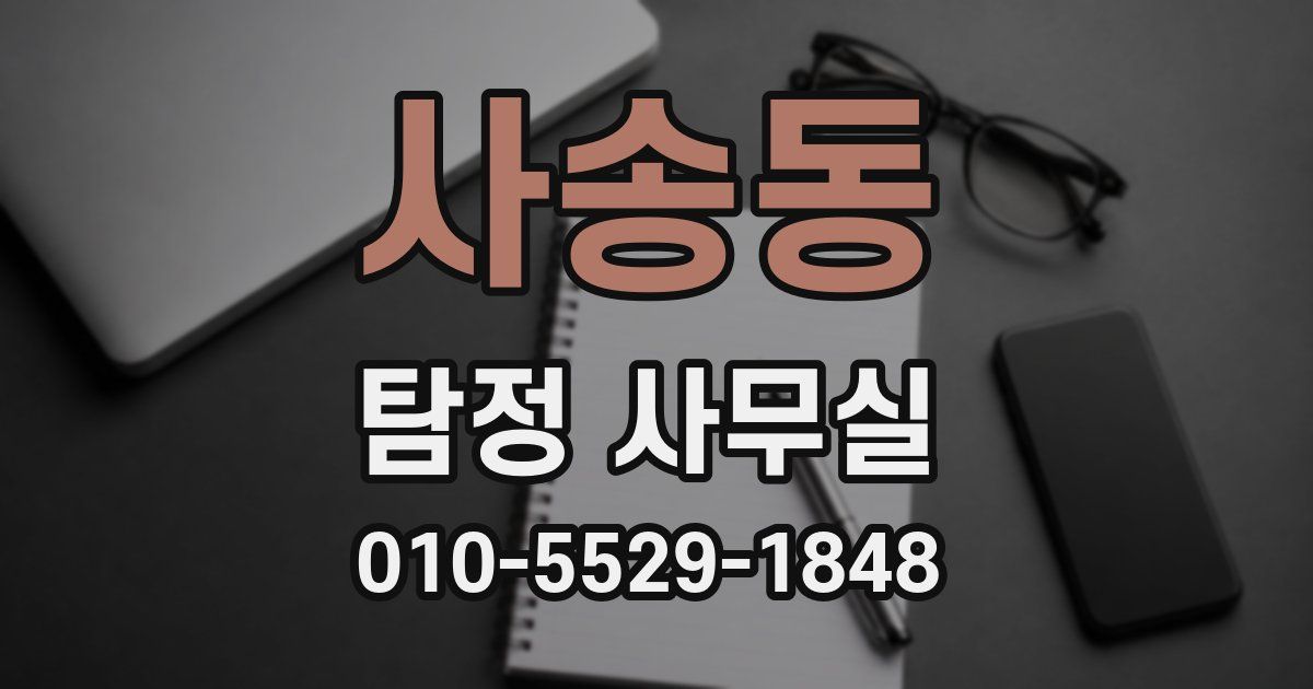 사송동 탐정 사무실
