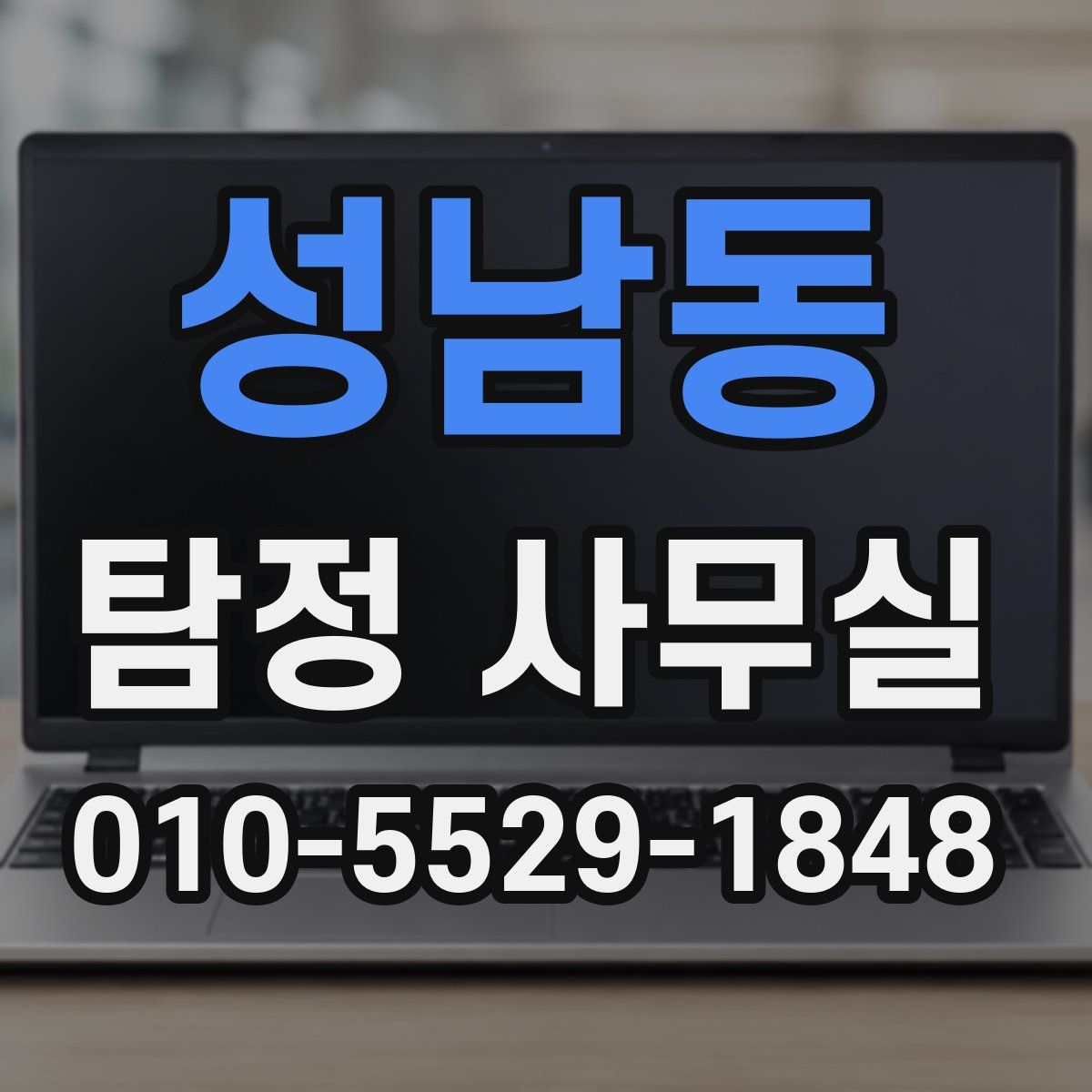 성남동 탐정 사무실