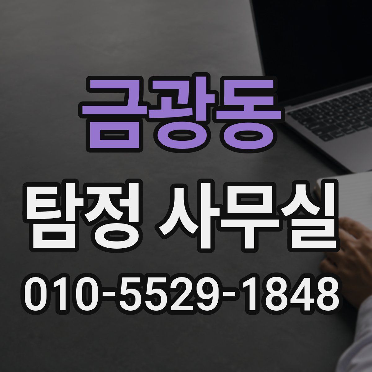 금광동 탐정 사무실