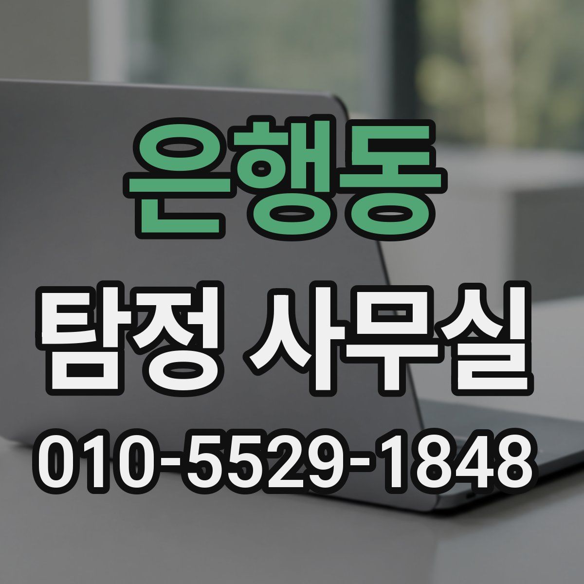은행동 탐정 사무실