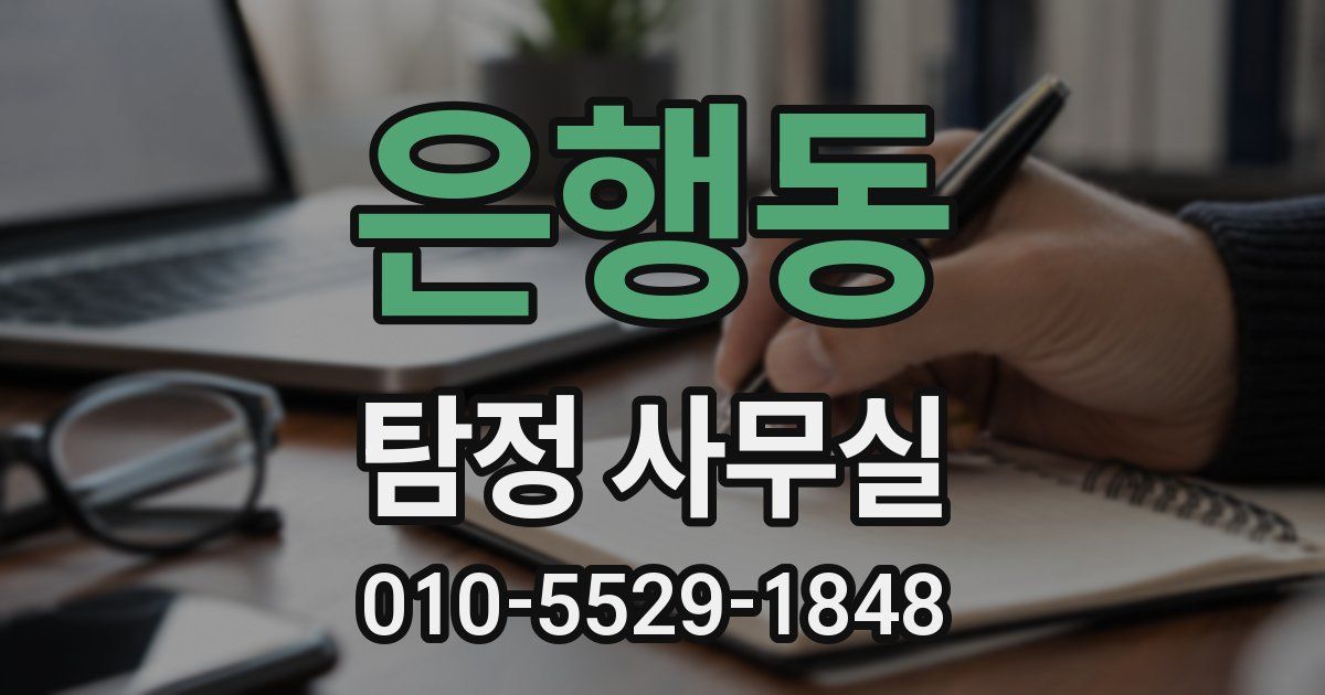 은행동 탐정 사무실