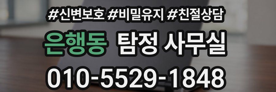 은행동 탐정 사무실