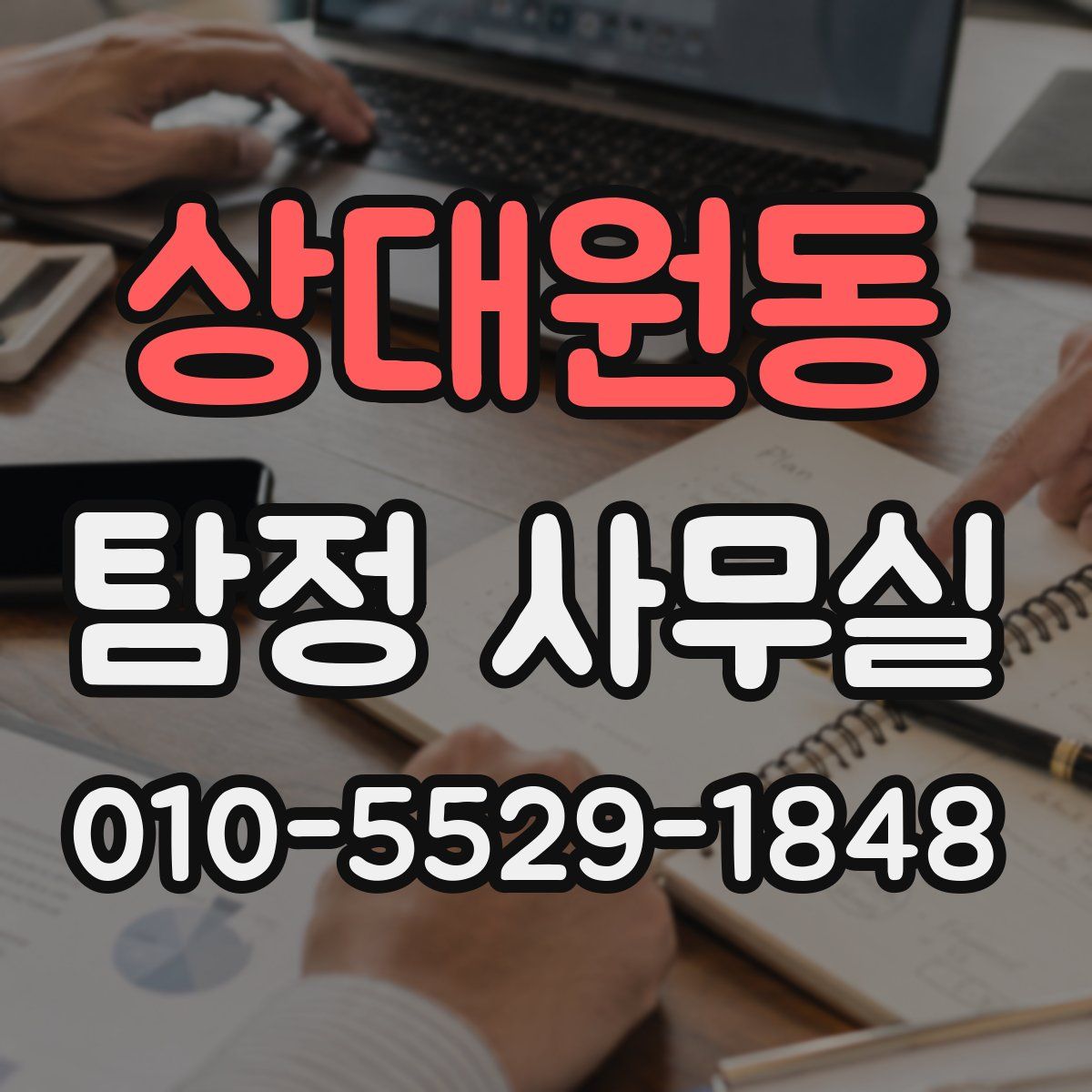 상대원동 탐정 사무실