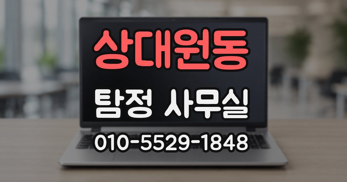 상대원동 탐정 사무실