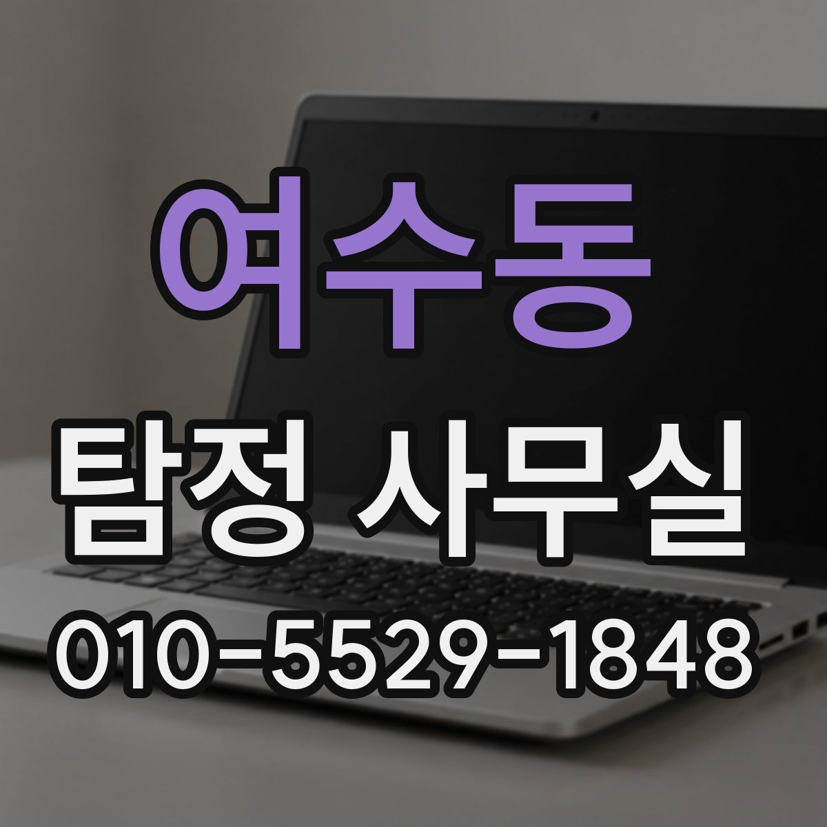 여수동 탐정 사무실