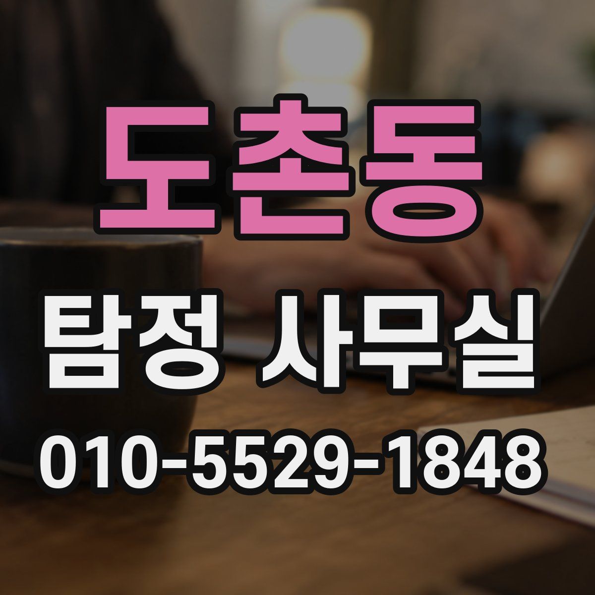 도촌동 탐정 사무실