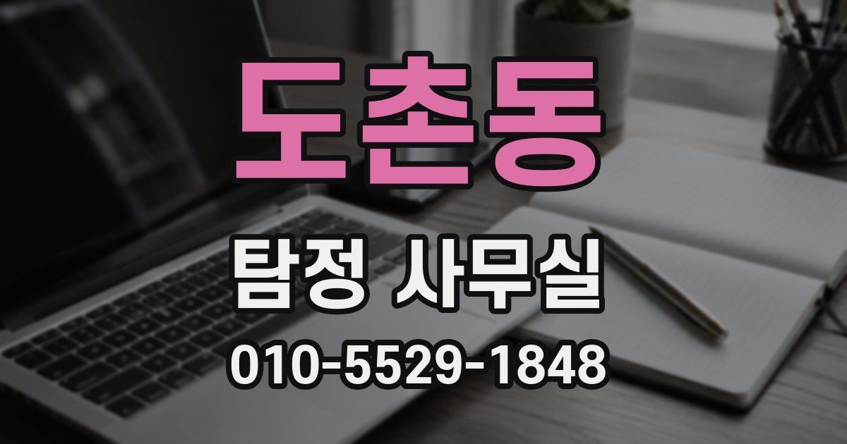 도촌동 탐정 사무실