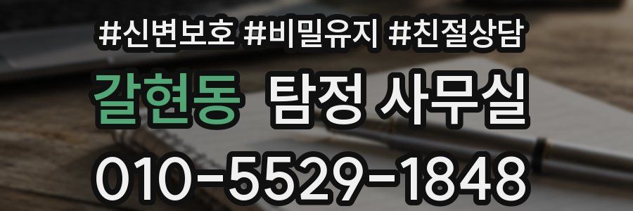 갈현동 탐정 사무실