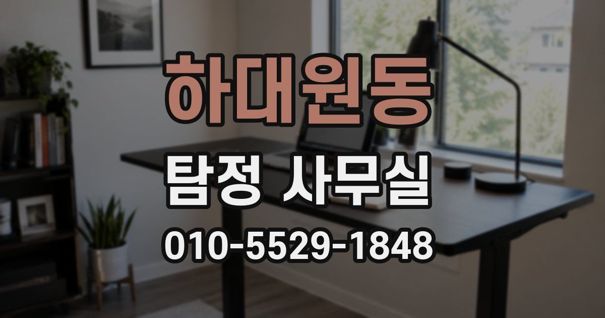 하대원동 탐정 사무실