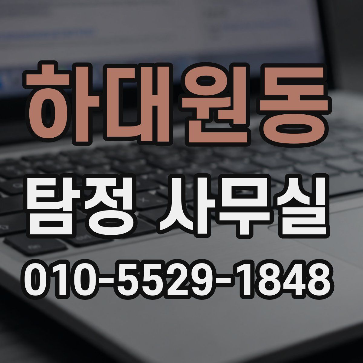 하대원동 탐정 사무실