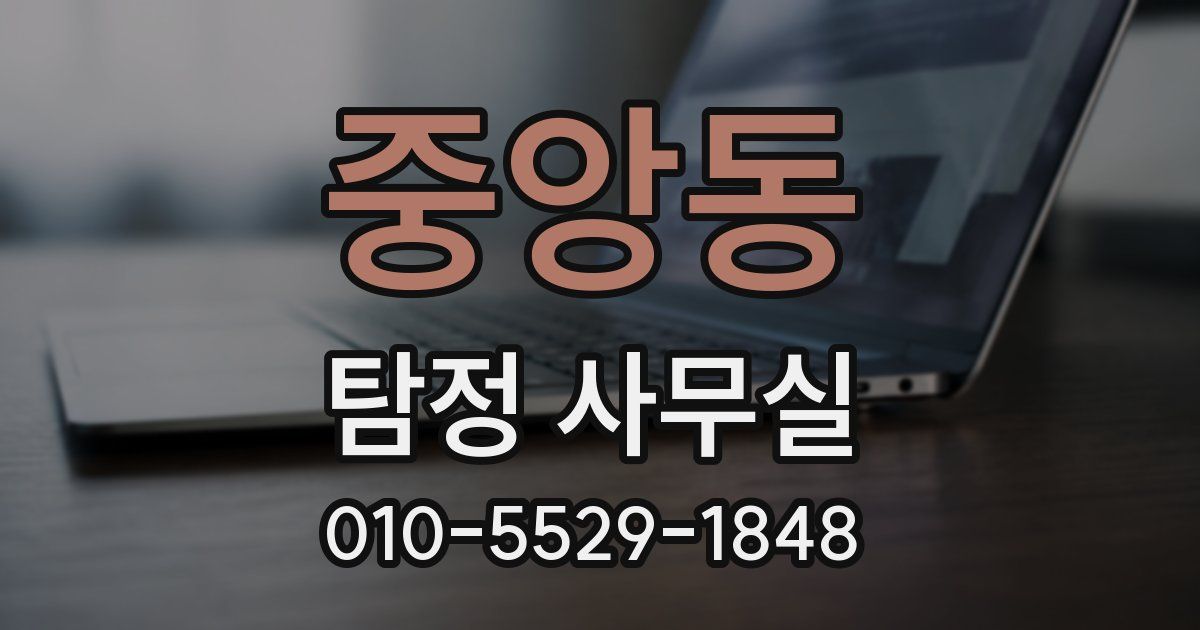 중앙동 탐정 사무실