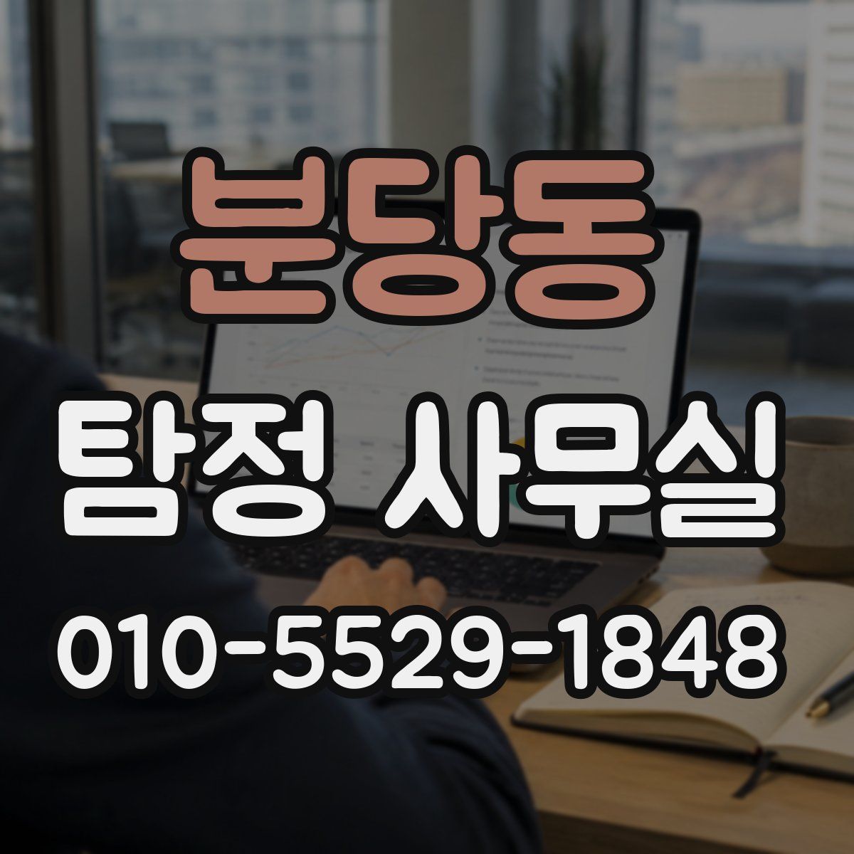 분당동 탐정 사무실