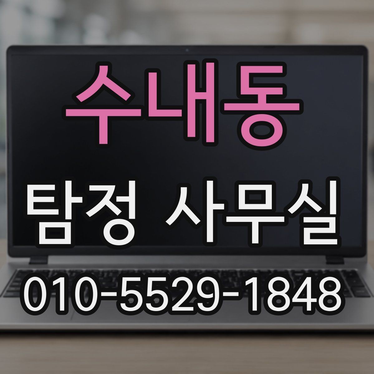 수내동 탐정 사무실 가출자 수색에 도움이 되는 초기 정보