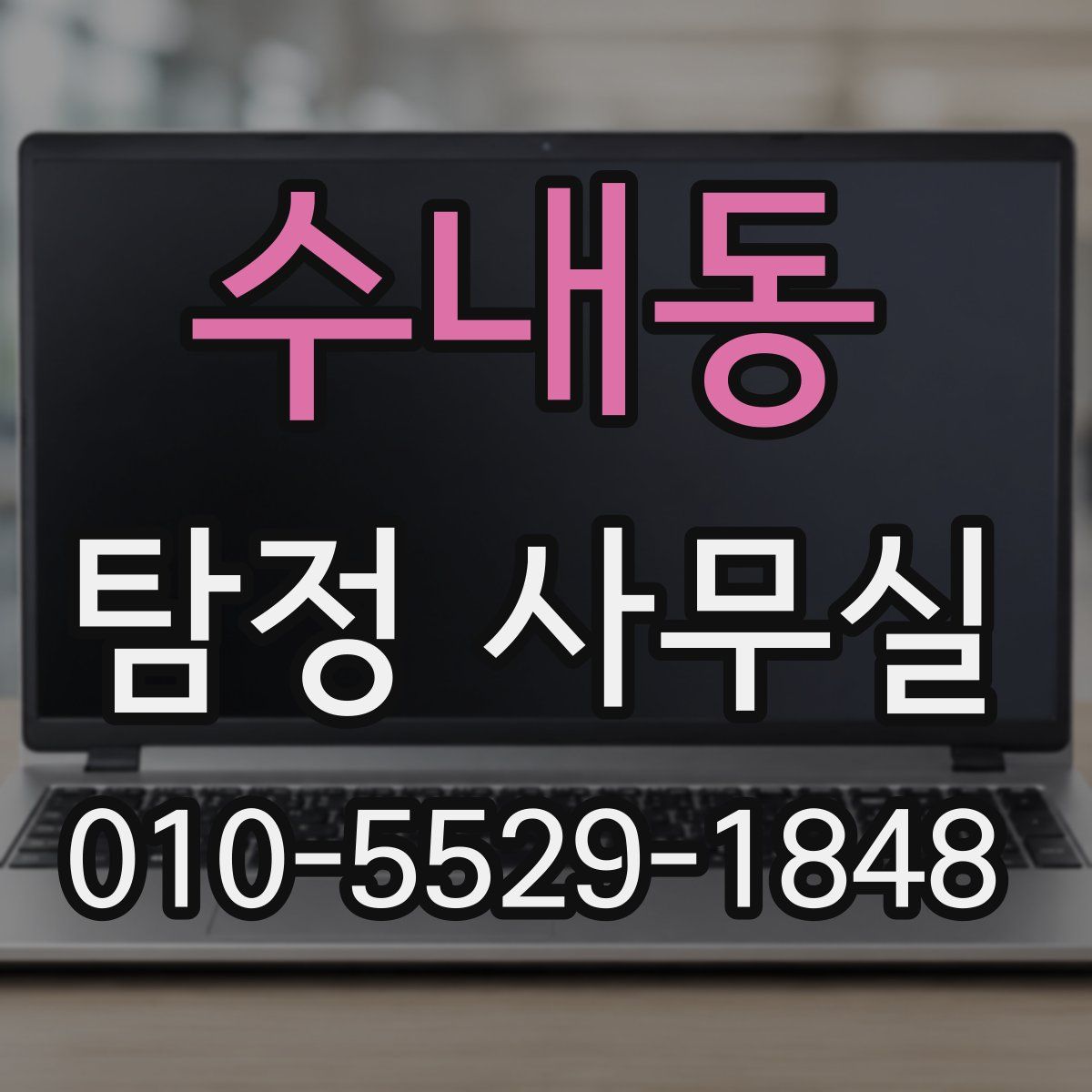 수내동 탐정 사무실