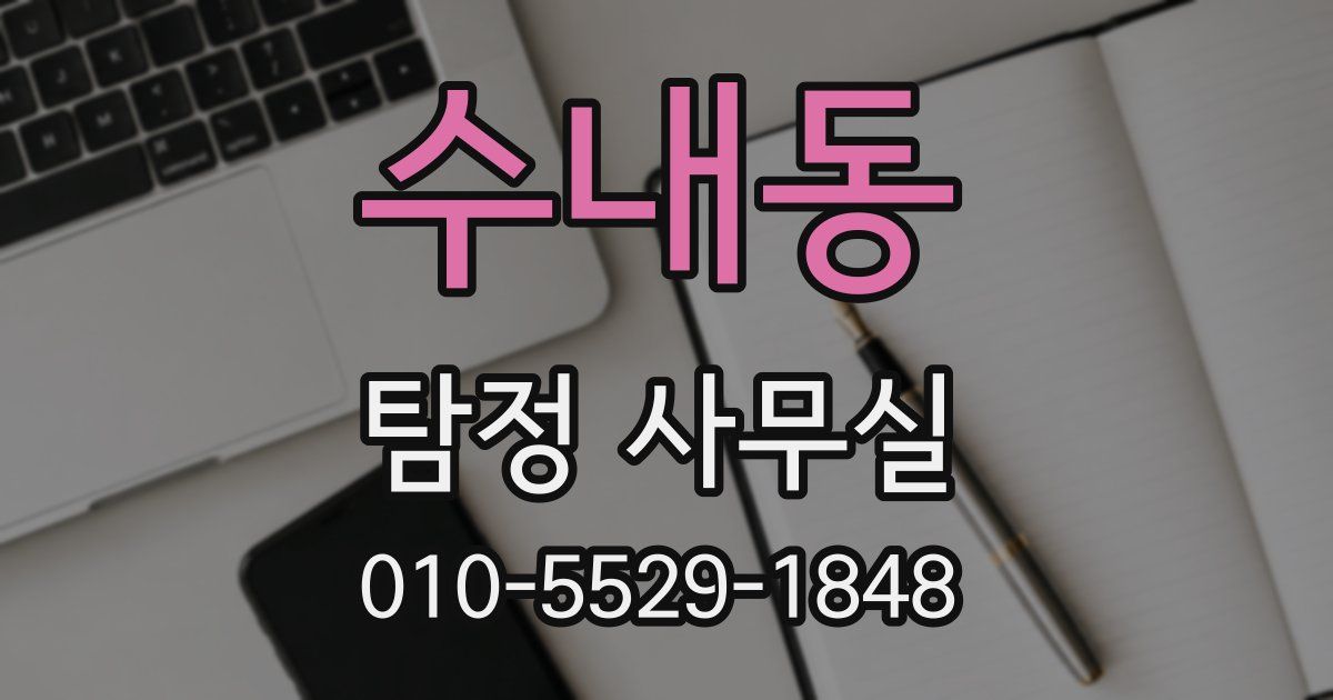 수내동 탐정 사무실