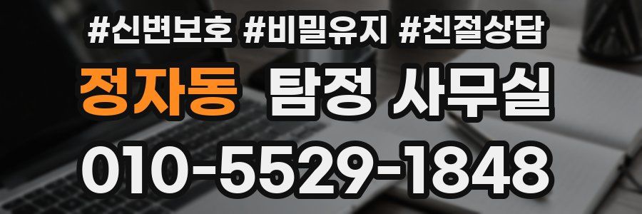 정자동 탐정 사무실