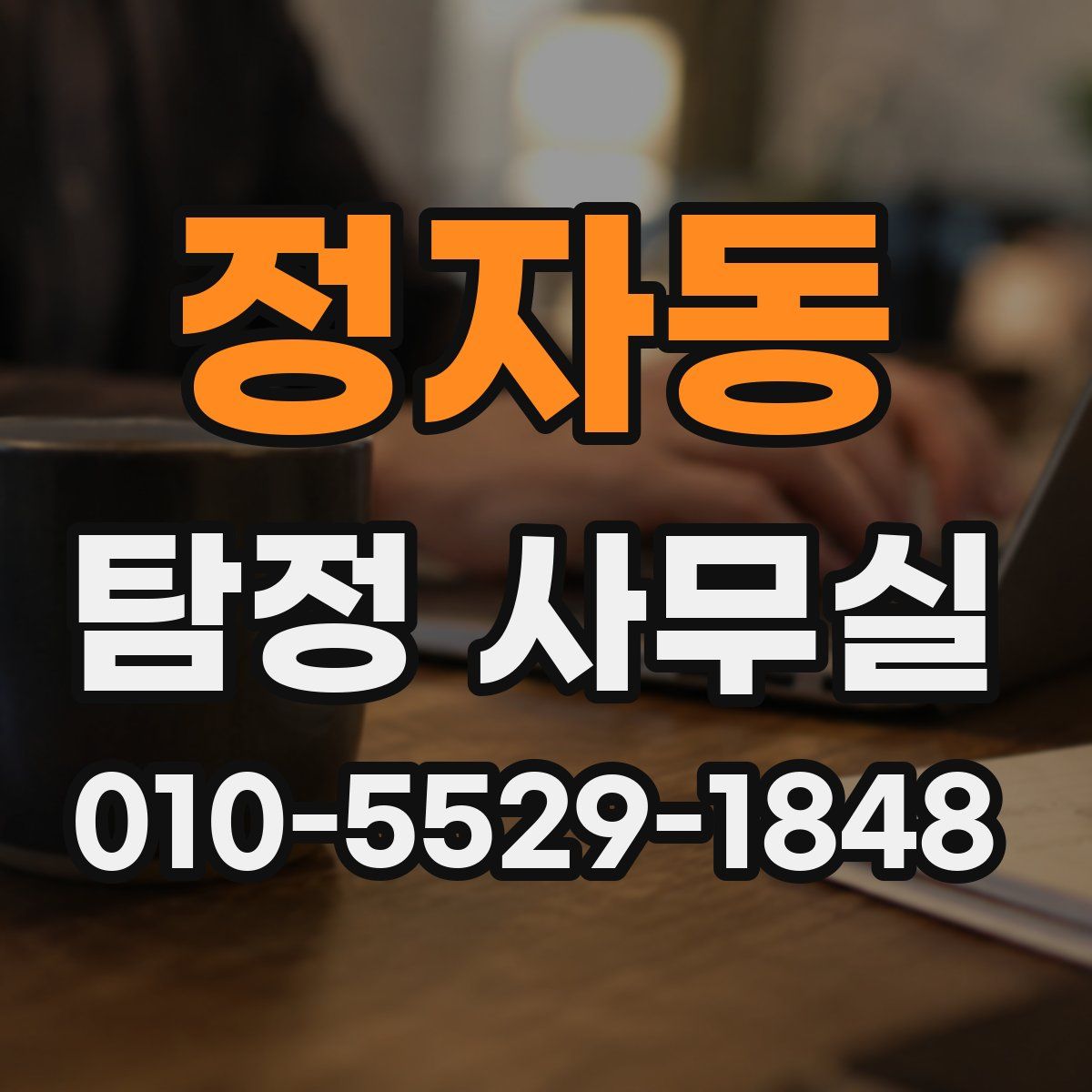 정자동 탐정 사무실