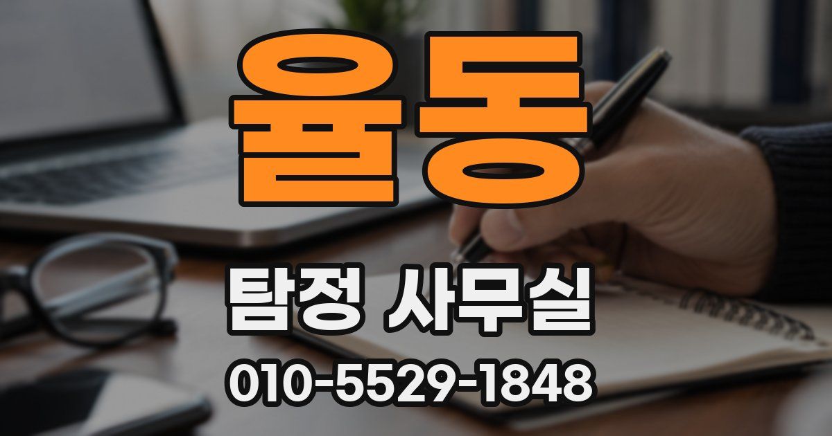 율동 탐정 사무실