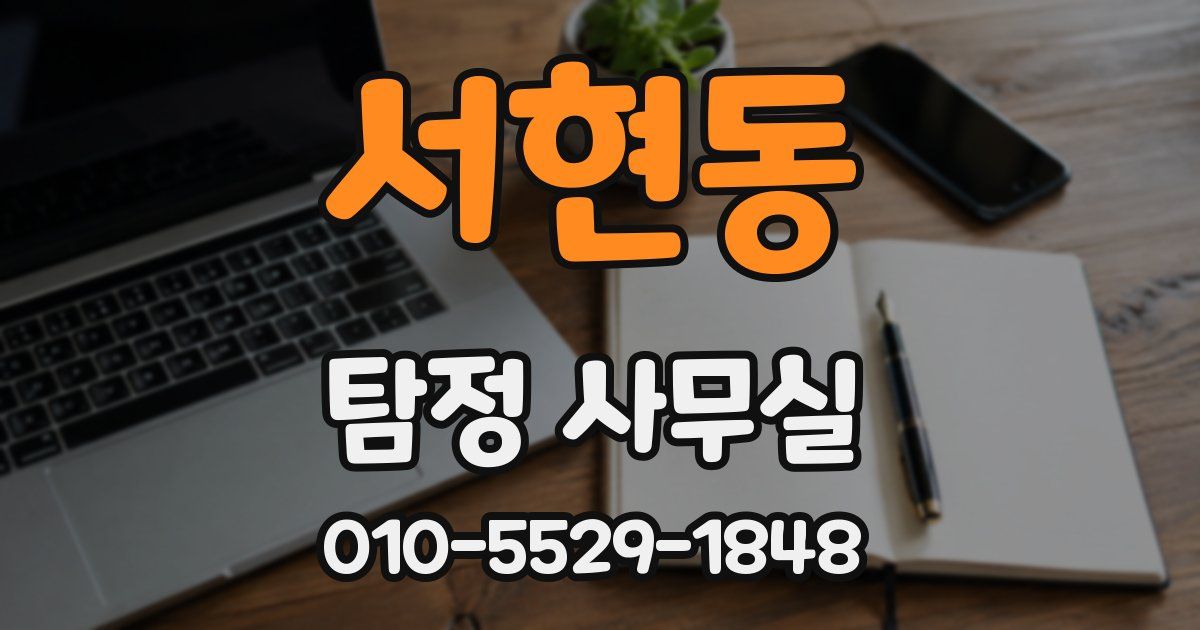 서현동 탐정 사무실