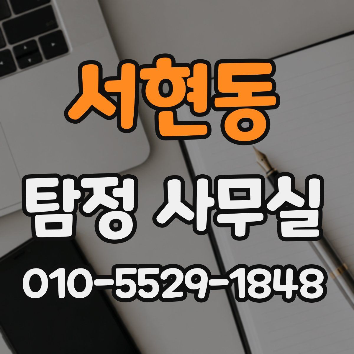서현동 탐정 사무실