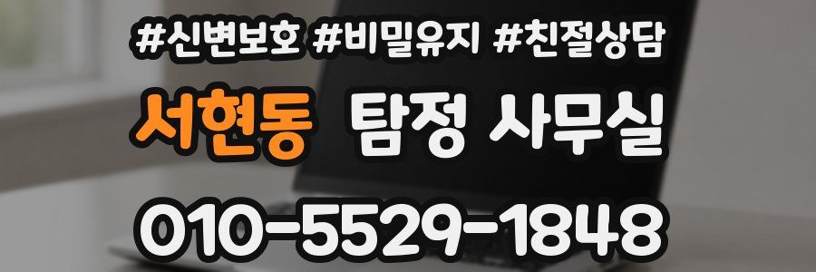 서현동 탐정 사무실