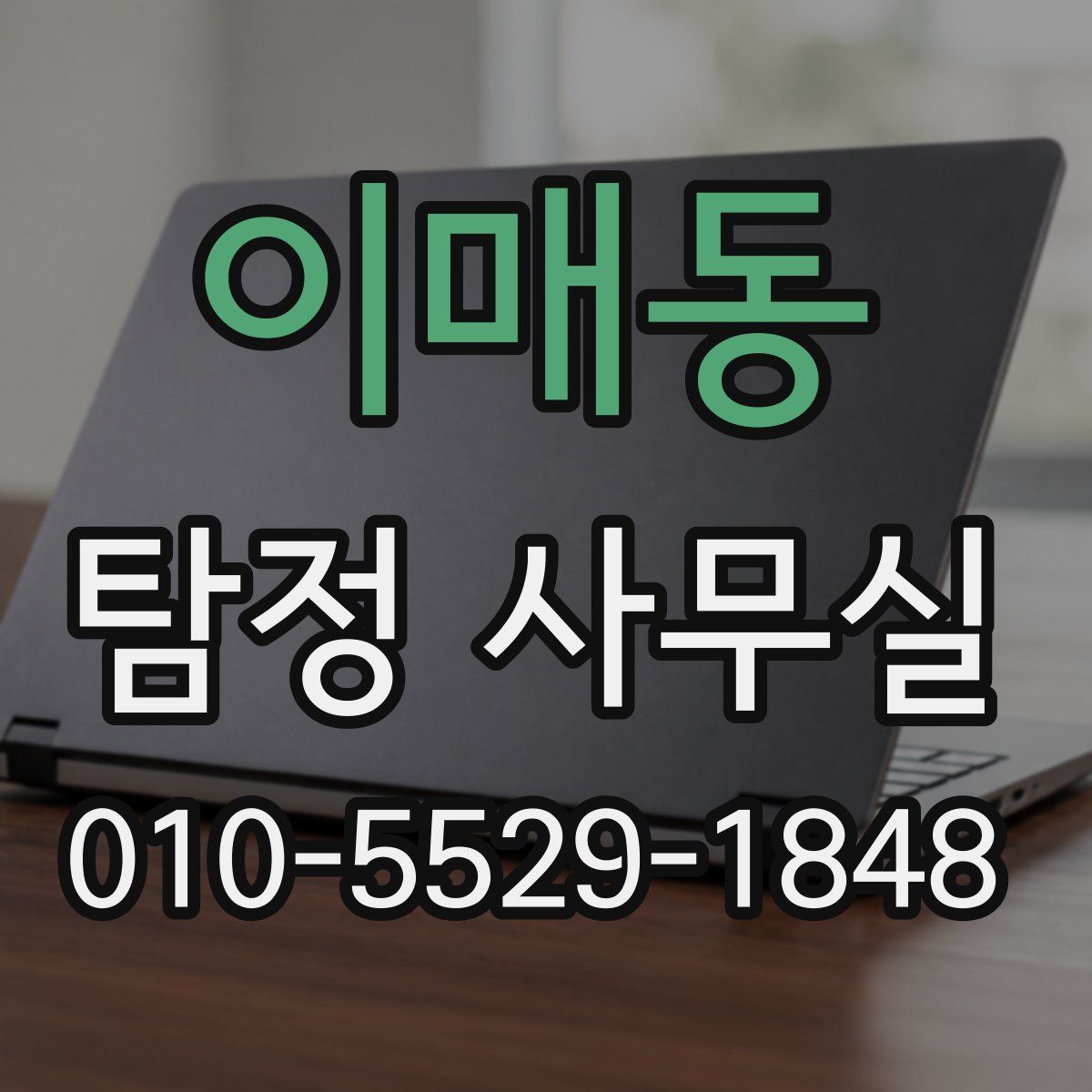 이매동 탐정 사무실