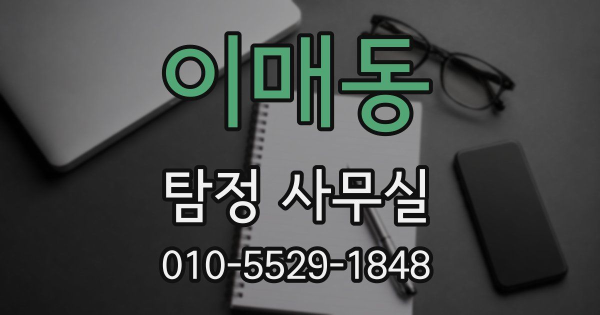 이매동 탐정 사무실