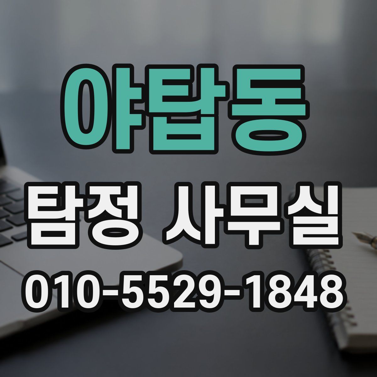 야탑동 탐정 사무실