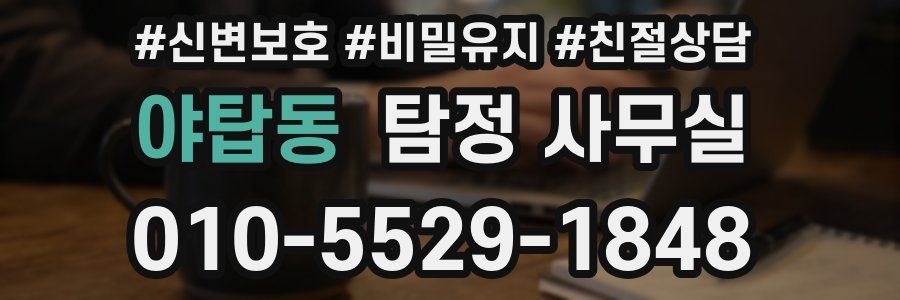 야탑동 탐정 사무실
