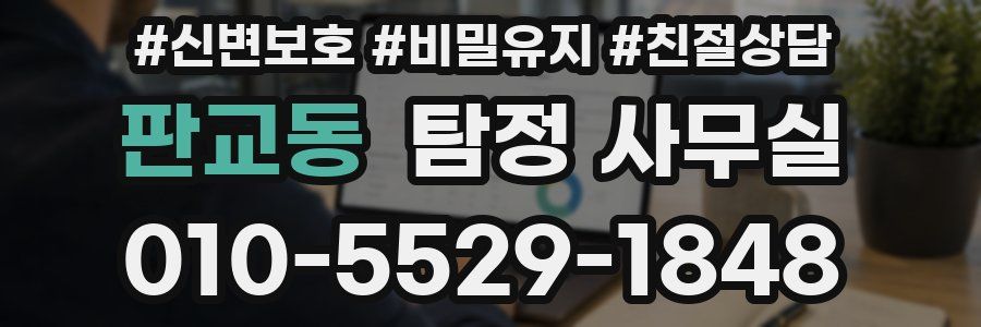 판교동 탐정 사무실